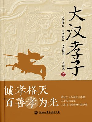 cover image of 大汉孝子